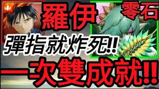 【神魔之塔】羅伊『一次雙成就！三分鐘速刷』彈指就通關!!掩藏葉後的密使【想要傳遞的真相 地獄級】【枯旱遺志 ‧ 含羞草】【培根蛋】