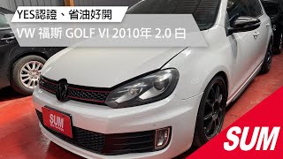 【SUM中古車】VW GOLF VI YES認證.省油好開｜VW 福斯 GOLF VI 2.0L (2010年) 白 桃園市