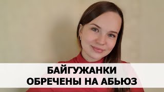 Учение ДЕНИСА БАЙГУЖИНА. ЧТО Я ОБ ЭТОМ ДУМАЮ