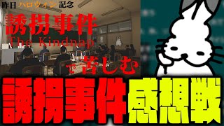 【ネタバレ有】誘拐事件の感想戦【ドコムス雑談切り抜き】