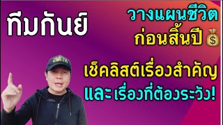 ราศีกันย์: “วางแผนชีวิตก่อนสิ้นปี! เช็กลิสต์เรื่องสำคัญ และเรื่องที่ต้องระวัง by ณัฐ นรรัตน์