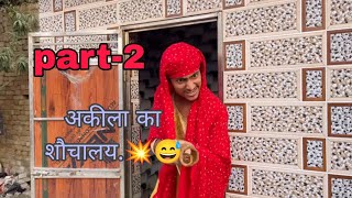 अकीला का शौचालय.💥😅 |  part-2 | j k Shots | #akeela #funny  #emoji #dance #viralvideo #comedyfilms