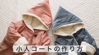 小人コートの作り方 | 型紙無料 | 子供用コート | Aコート　ベビー　How to make a children's coat