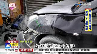 碰! 轎車高速撞民宅 駕駛\