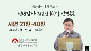 2022년 신년감사 전교인100일성경통독(49)일차 (시편 21편-40편)