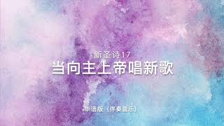 当向主上帝唱新歌（新圣诗17）伴奏音乐