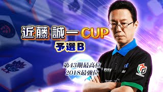 【配信Vol.2】セガNET麻雀MJ  近藤誠一CUP 予選B 三麻