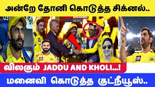 அன்றே..! தோனி கொடுத்த சிக்னல் - விலகும் ஜட்டு \