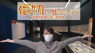 【本视频带有中文字幕！】特集展示「織物に魅せられて - 加賀前田家伝来の名物裂 - 」ご紹介