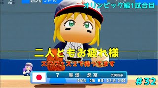 【ゆっくり実況】ラブライブで架空オリンピック「eBASEBALLパワフルプロ野球2020」＃32