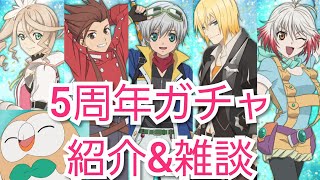 (テイルズオブアスタリア)新機能目白押し！TOV推しが5周年ガチャを紹介\u0026雑談する！