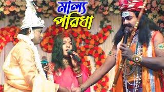 পিতা মাতার কাছ থেকে বিদাই | Ma Manasa Gan | মা মনসা গান | Joy Maa Manasa Jatra Pala Gan