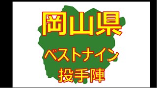 【岡山県】【プロ野球】都道府県別で打線組んでみた