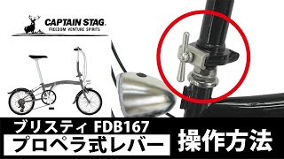 CAPTAINSTAG YG1320ブリスティFDB167プロペラ式ジョイント固定レバー操作方法