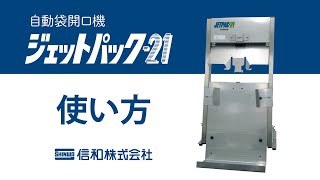 ジェットパック21 使い方