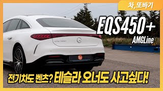 테슬라 오너의 벤츠 EQS450+ 솔직담백 시승기 합본ㅣ전기차 중에 가장 좋은 주행거리, 가장 좋은 승차감, 가장 많은 편의사양, 넓은 공간까지. 편하게 탈 수 있는 전기차!