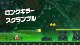 【ゲーム】Switch：スーパーマリオブラザーズ ワンダー / ロングキラー スクランブル #02-b