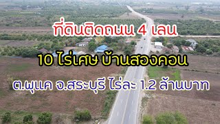 ขายที่ดินติดถนน 4 เลน สองคอน-พระพุทธบาทน้อย