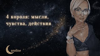 4 короля: Мысли, чувства, действия!💖💖💖 таро