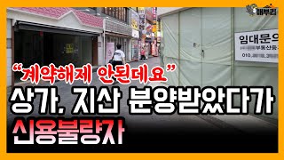 상가, 지산 분양 받기는 쉬워도 계약 해제는 어렵다