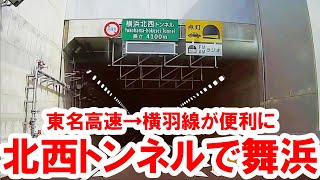 検証／東名高速→K7横浜北西トンネル経由で舞浜（横羽ルート）