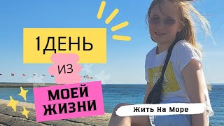 Один День Из Моей Жизни.🌺🌴🌵 #влог #влогикаждыйдень #влоги #влогдомашний #длядетей