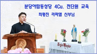 최황진 라파엘 신부님- 4개Cu. 전단원 교육