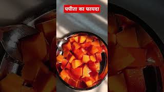 पपीता का फायदा #food #papaya