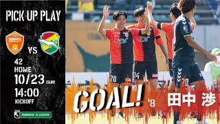 【GOAL】田中渉(vs.ジェフユナイテッド千葉）正確なトラップから左足を振り抜き先制ゴール！