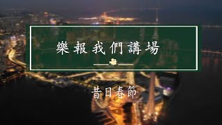 時事評論員余榮讓鄭仲輝 樂報我們講場 EP1656 20250202 - 昔日春節