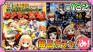 【白猫プロジェクト】第182回 毎日ガチャ！茶熊ガチャ！