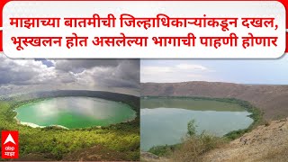 Lonar Lake Update : माझाच्या बातमीची जिल्हाधिकाऱ्यांकडून दखल,भूस्खलन होत असलेल्या भागाची पाहणी होणार