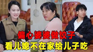 偏心婆婆又作妖，包饺子只给儿子吃，看儿子如何巧妙避免婆媳矛盾#剧情#短剧#婆媳