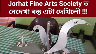 Jorhat Fine Arts Society ত নেদেখা বস্তু এটা দেখিলোঁ !!!