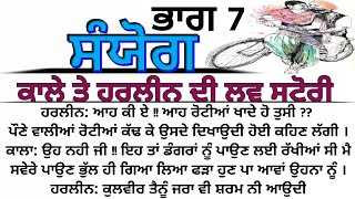 ਸੰਯੋਗ ਭਾਗ 7। ਪੰਜਾਬੀ ਨਾਵਲ ਜੋ ਦਿਲ ਦੀਆਂ ਲੜਾਈਆਂ ਦਾ ਸੱਚ ਵਿੱਚਰਾ। @Ytkahani-h4n