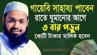 🔴গায়েবী সাহায্য পেতে রাত ঘুমানোর আগে দোয়াটি মাত্র ৩বার পড়ুন-Mufti Arif Bin Habib-W M 24-CLF