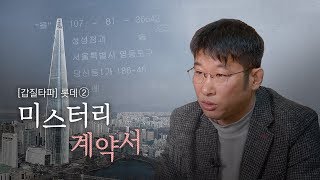 뉴스타파 - [갑질타파]롯데② 미스터리 계약서