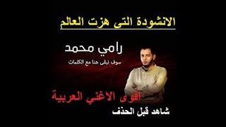 الفيديو الاصلي سوف نبقى هنا   رامي محمد Rami Mohamed   sawf nabqa hona