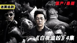 國產最高評分懸疑劇《白夜追兇》全程高燃解說！第4集 #懸疑 #電影解說 #案件 #懸案 #懸疑驚悚