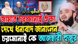 জামাত চরমেনাই ঐক্য দেখে ধন্যবাদ দিলেন চরমোনাই পীর কে আজহারী, মিজানুর রহমান আজহারী পটুয়াখালী ওয়াজ