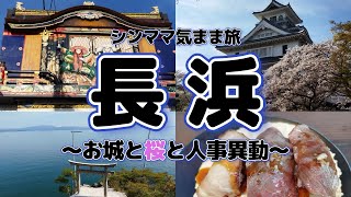 【シンママ気まま旅】お城めぐりの旅、第４弾！羽柴秀吉ゆかりの「長浜城」とパワースポット「竹生島」に行きました