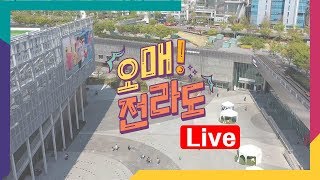 '여름방학 사수대작전' 오매전라도 2019년 8월 22일