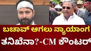 CM Siddaramaiah Angry On CT Ravi | ಸಿಟಿ ರವಿ ವಿಚಾರಕ್ಕೆ ಬಿಜೆಪಿ-ಕಾಂಗ್ರೆಸ್‌ ಸಮರ