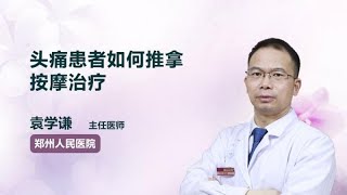 头痛患者如何推拿按摩治疗 袁学谦 郑州人民医院