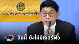 ยังไม่เคอร์ฟิว ประกาศหลัก 3 ทำ “ห้ามทำ -ควรทำ-ให้ทำ”: Matichon TV