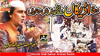 Vich Udeekan De Baithi Aan | New Qawwali Inam Ullah Saeed Ullah Qawwal Host Khundi Wali Sarkar 2024