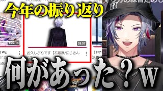 怒涛すぎる２０２４年を振り返る不破湊まとめ【不破湊 /切り抜き/にじさんじ】