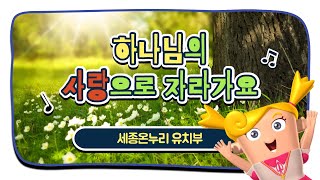 [유치부] 하나님의 사랑으로 자라가요