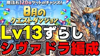 【8月のクエスト】Lv13 シヴァドラずらしで楽々周回！魔法石13個を爆速回収！代用＆立ち回り解説！【パズドラ】