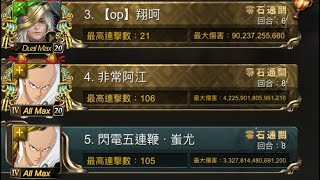 神魔之塔 來自深海的波浪 LV 2 挑戰任務 埼玉無自製8回合 零石通關 拼榜紀錄